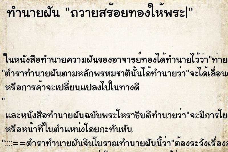 ทำนายฝัน ถวายสร้อยทองให้พระ| ตำราโบราณ แม่นที่สุดในโลก